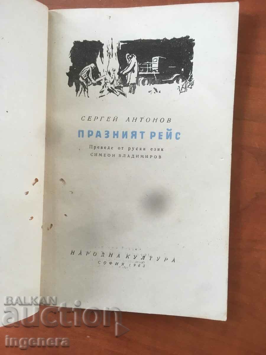 ΒΙΒΛΙΟ-ΣΕΡΓΚΕΪ ΑΝΤΟΝΟΦ-Η ΑΔΕΙΑ ΠΤΗΣΗ-1963 με τιμή 3.90 BGN | € 1.99 ΒΙΒΛΙΟ-ΣΕΡΓΚΕΪ ΑΝΤΟΝΟΦ-Η ΑΔΕΙΑ ΠΤΗΣΗ-1963 με τιμή 3.90 BGN | € 1.99