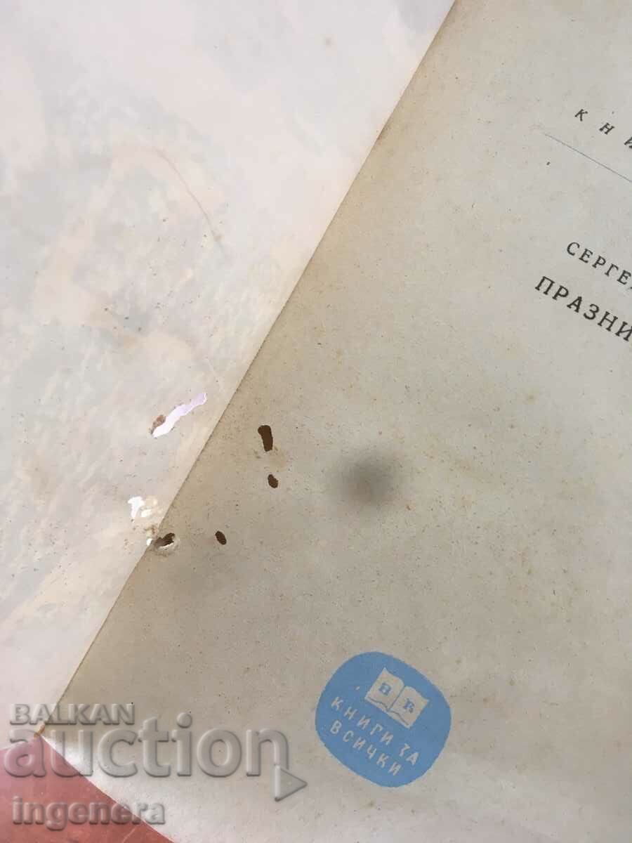 Δημοπρασία ΒΙΒΛΙΟ-ΣΕΡΓΚΕΪ ΑΝΤΟΝΟΦ-Η ΑΔΕΙΑ ΠΤΗΣΗ-1963 Δημοπρασία ΒΙΒΛΙΟ-ΣΕΡΓΚΕΪ ΑΝΤΟΝΟΦ-Η ΑΔΕΙΑ ΠΤΗΣΗ-1963