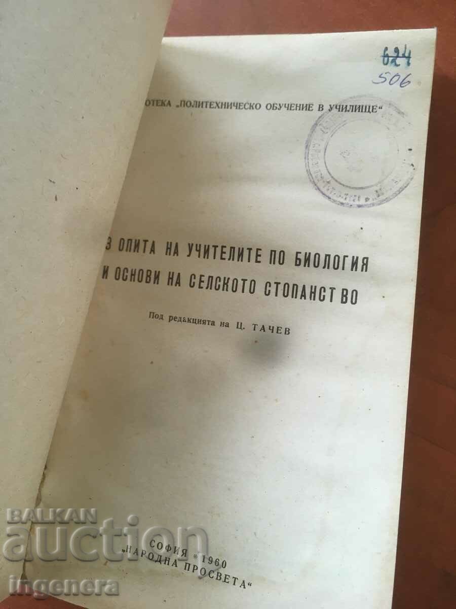 ΒΙΒΛΙΟ-ΑΠΟ ΤΗΝ ΕΜΠΕΙΡΙΑ ΤΩΝ ΕΚΠΑΙΔΕΥΤΙΚΩΝ ΣΤΗ ΒΙΟΛΟΓΙΑ ΚΑΙ ΤΗΝ ΑΓΡΟΤΙΚΗ ST-VO-1960 με τιμή 5.00 BGN | € 2.56 ΒΙΒΛΙΟ-ΑΠΟ ΤΗΝ ΕΜΠΕΙΡΙΑ ΤΩΝ ΕΚΠΑΙΔΕΥΤΙΚΩΝ ΣΤΗ ΒΙΟΛΟΓΙΑ ΚΑΙ ΤΗΝ ΑΓΡΟΤΙΚΗ ST-VO-1960 με τιμή 5.00 BGN | € 2.56