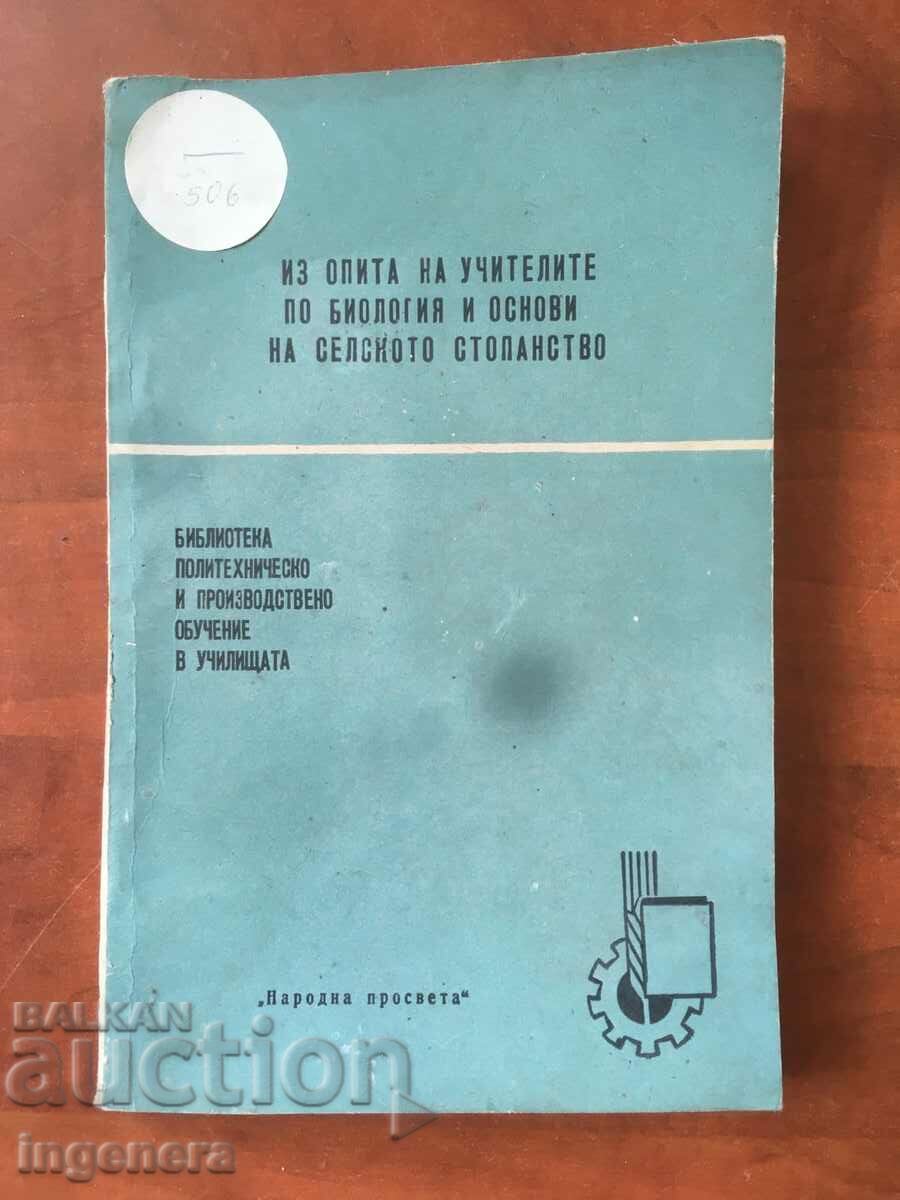 CARTE-DIN EXPERIENTA PROFESORILOR IN BIOLOGIE SI RURAL ST-VO-1960