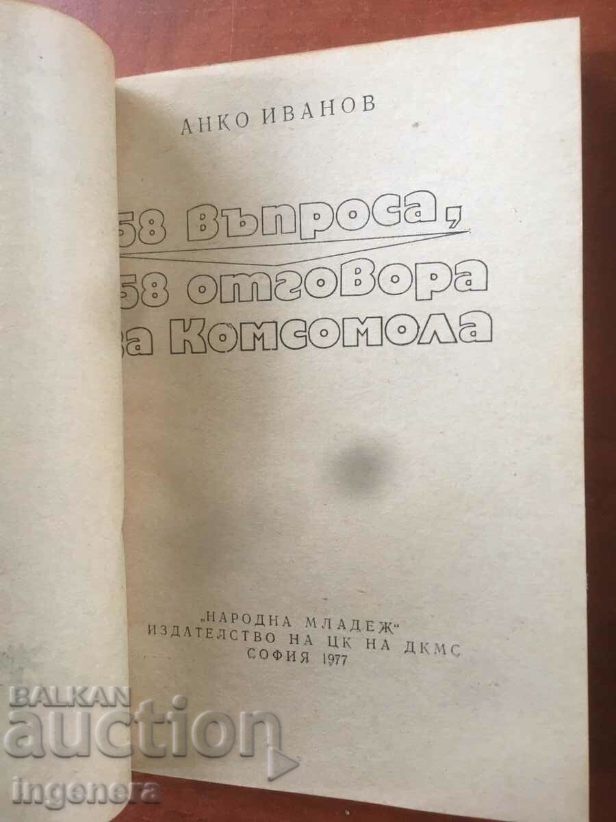 BOOK-ANKO IVANOV-QUESTIONS AND ANSWERS ABOUT THE KOMSOMOL-1977 with price 6.00 BGN | € 3.07 BOOK-ANKO IVANOV-QUESTIONS AND ANSWERS ABOUT THE KOMSOMOL-1977 with price 6.00 BGN | € 3.07