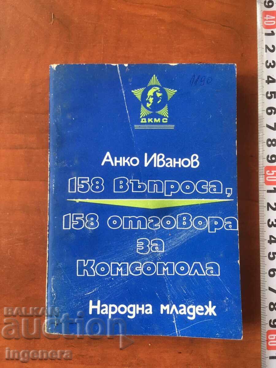 КНИГА-АНКО ИВАНОВ-ВЪПРОСИ И ОТГОВОРИ ЗА КОМСОМОЛА-1977