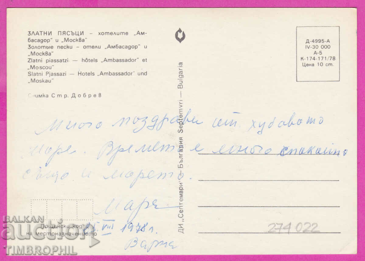 275022 / GOLDEN SANDS Bulgaria card with price 0.80 BGN | € 0.41