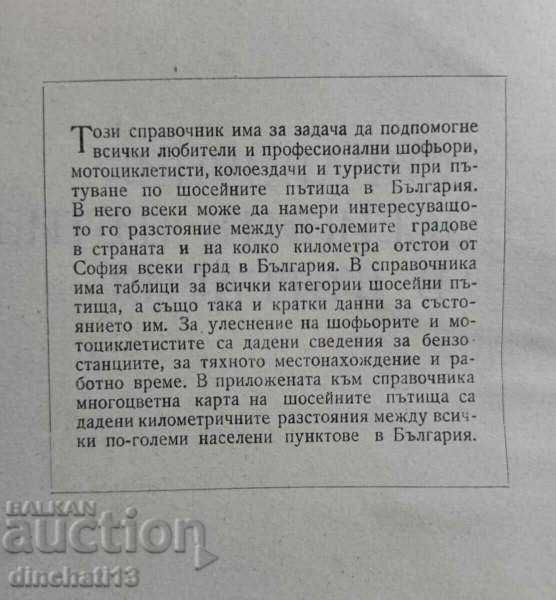 Directory of highways in Bulgaria: I. Dimitrov with price 17.00 BGN | € 8.69