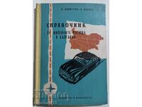 Справочник за шосейните пътища в България: И. Димитров