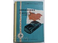Справочник за шосейните пътища в България: И. Димитров