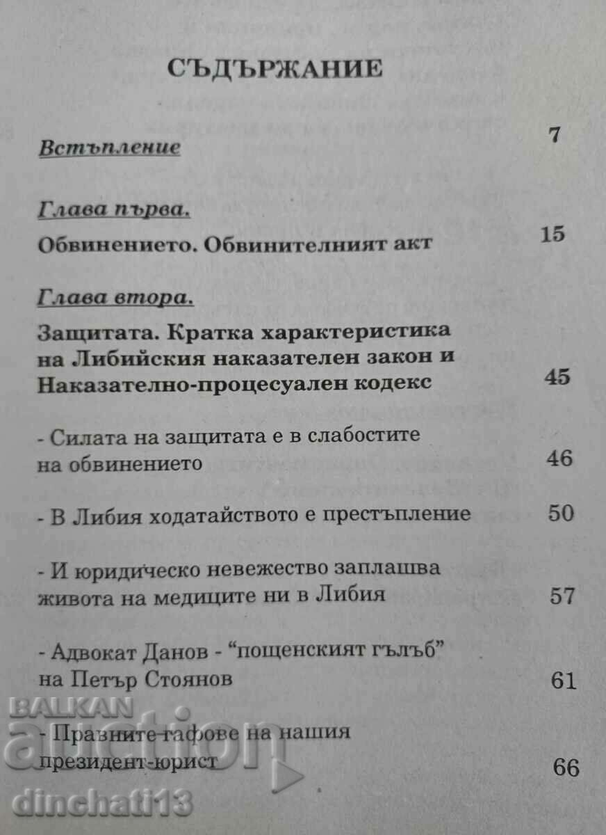 Delivery of The process: the case of "Libya" - Borislav Yotov. Autograph Delivery of The process: the case of "Libya" - Borislav Yotov. Autograph