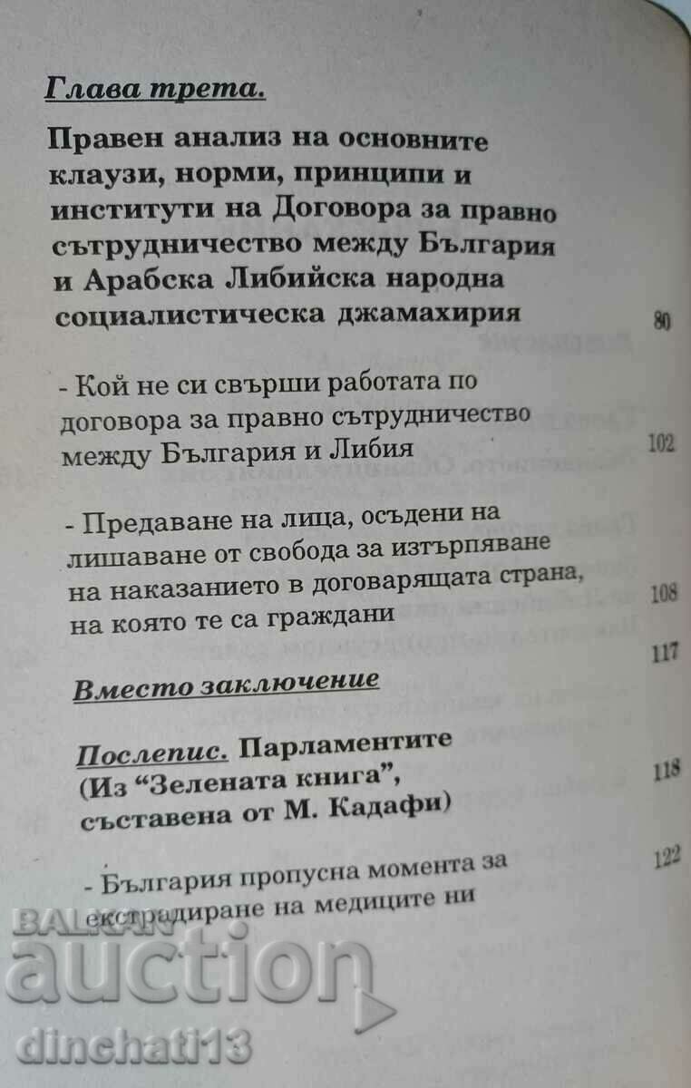 The process: the case of "Libya" - Borislav Yotov. Autograph - 5 The process: the case of "Libya" - Borislav Yotov. Autograph - 5