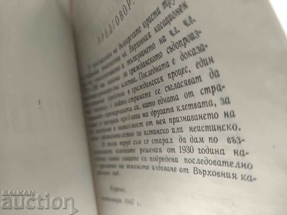 Jurământ decisiv.Miko Hinov cu preț 75.00 BGN | € 38.35 Jurământ decisiv.Miko Hinov cu preț 75.00 BGN | € 38.35