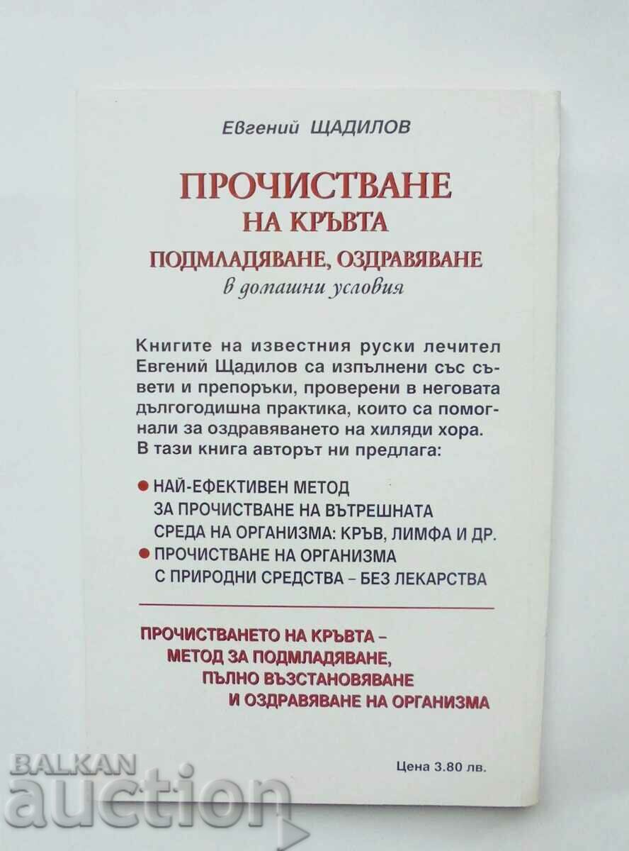 καθαρισμού του αίματος στο σπίτι - Eugene Shchadilov με τιμή 17.00 BGN | € 8.69 καθαρισμού του αίματος στο σπίτι - Eugene Shchadilov με τιμή 17.00 BGN | € 8.69