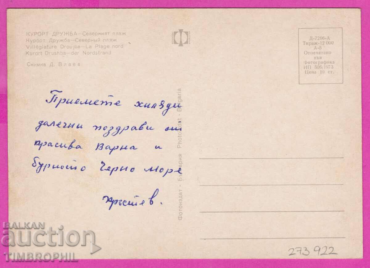 273922 / DRUZHBA Resort North Beach 1973 Bulgaria card with price 0.80 BGN | € 0.41 273922 / DRUZHBA Resort North Beach 1973 Bulgaria card with price 0.80 BGN | € 0.41