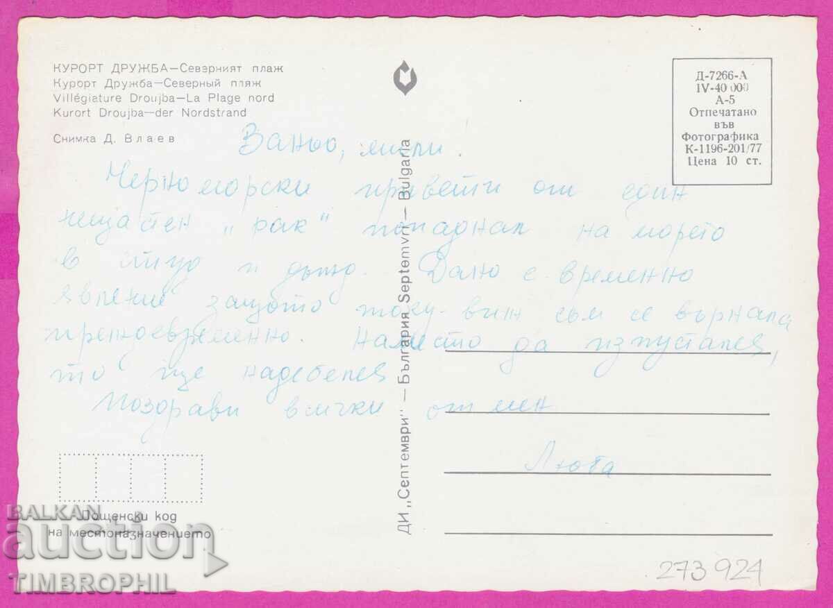 Delivery of 273924 / DRUZHBA Resort North Beach 1977 Bulgaria card Delivery of 273924 / DRUZHBA Resort North Beach 1977 Bulgaria card