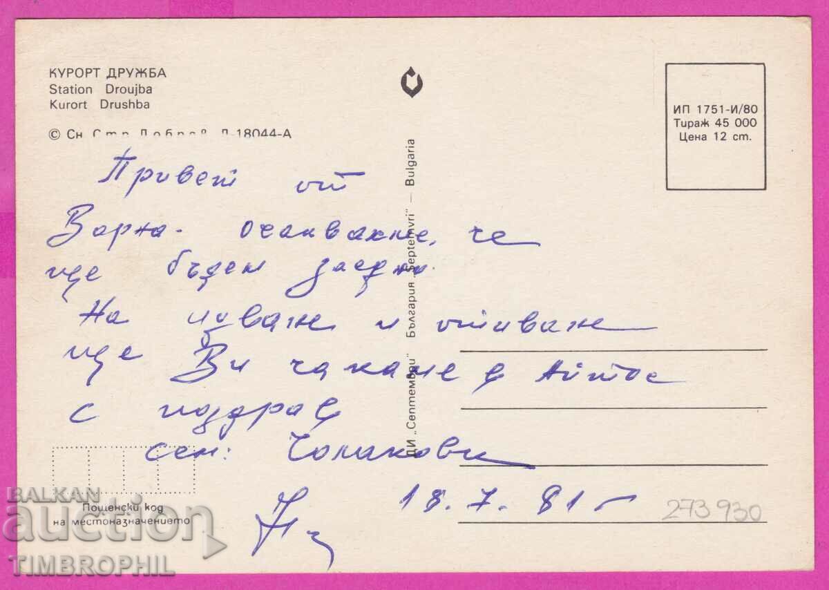 273930 / Resort DRUZHBA 1980 Bulgaria card with price 0.80 BGN | € 0.41