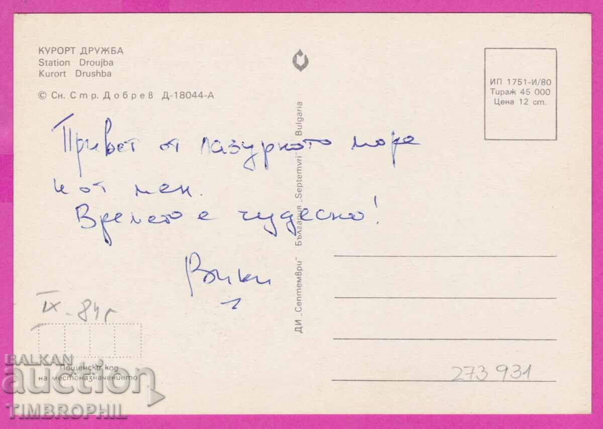 273931 / Resort DRUZHBA 1980 Bulgaria card with price 0.80 BGN | € 0.41