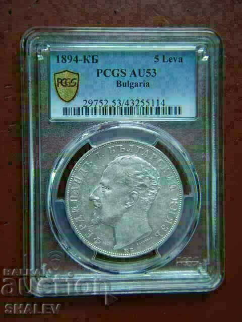 5 лева 1894 година Княжество България - AU 53 на PCGS! - 7