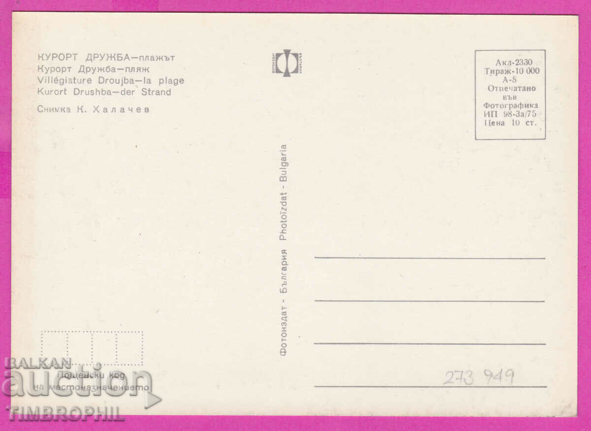 Delivery of 273949 / Resort FRIENDSHIP The beach 1975 Bulgaria card Delivery of 273949 / Resort FRIENDSHIP The beach 1975 Bulgaria card