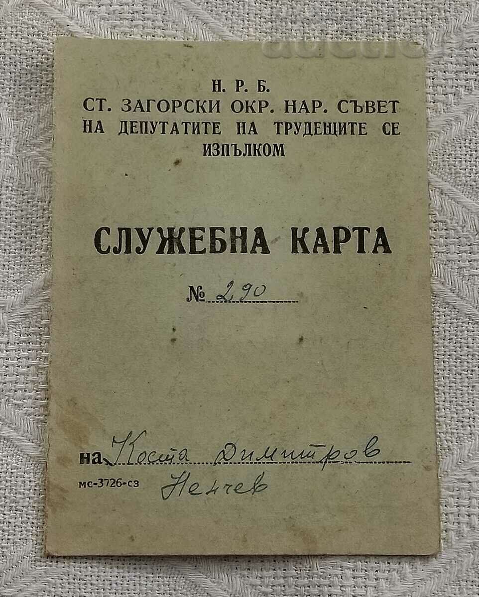 СЛУЖЕБНА  КАРТА ОНС/КМЕТСТВО СТАРА ЗАГОРА 1953