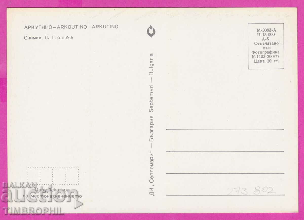 273802 / ARKUTINO 3 views 1977 Bulgaria card with price 0.80 BGN | € 0.41 273802 / ARKUTINO 3 views 1977 Bulgaria card with price 0.80 BGN | € 0.41