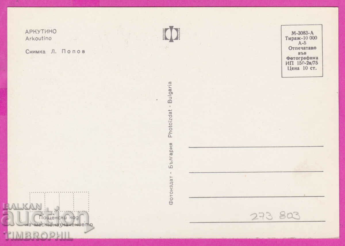 273803 / ARKUTINO 3 views 1975 Bulgaria card with price 0.80 BGN | € 0.41 273803 / ARKUTINO 3 views 1975 Bulgaria card with price 0.80 BGN | € 0.41
