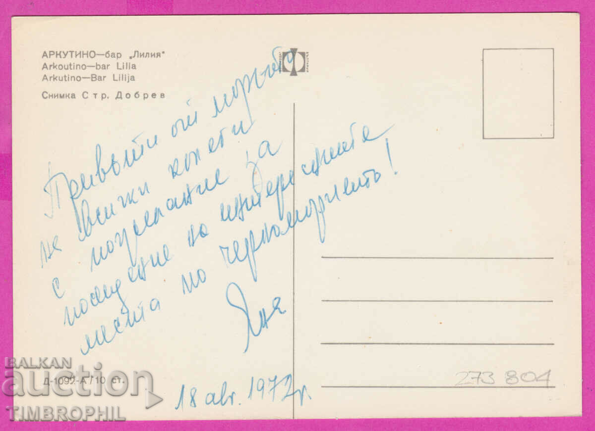 273804 / ARKUTINO Bar Lilia 1972 Bulgaria card with price 0.80 BGN | € 0.41 273804 / ARKUTINO Bar Lilia 1972 Bulgaria card with price 0.80 BGN | € 0.41