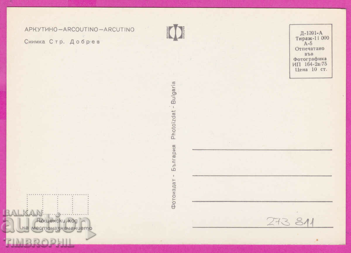 Delivery of 273811 / ARKUTINO 1975 Bulgaria card Delivery of 273811 / ARKUTINO 1975 Bulgaria card