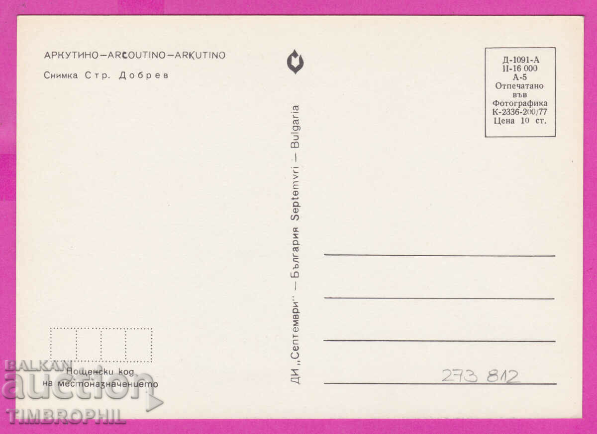 273812 / ARKUTINO 1977 Bulgaria card with price 0.80 BGN | € 0.41 273812 / ARKUTINO 1977 Bulgaria card with price 0.80 BGN | € 0.41