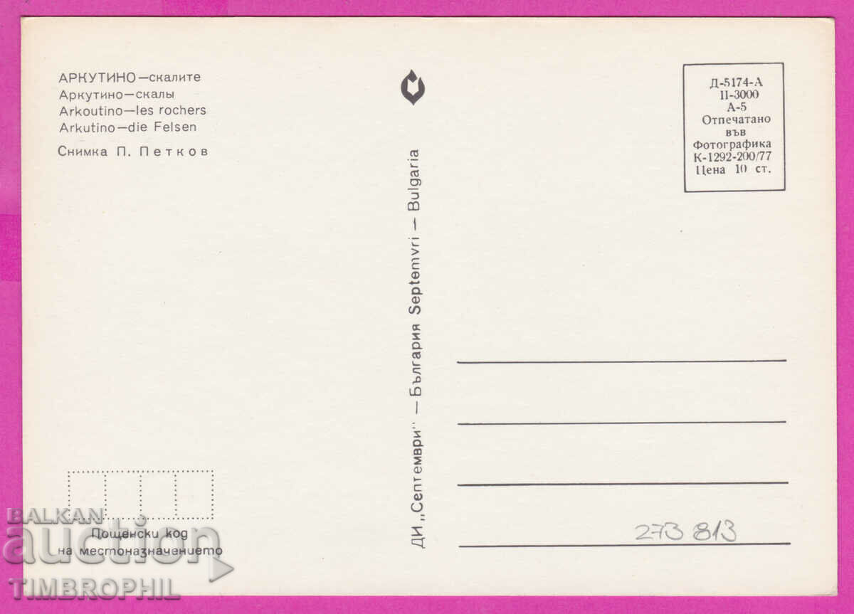 Delivery of 273813 / ARKUTINO The Rocks 1977 Bulgaria card Delivery of 273813 / ARKUTINO The Rocks 1977 Bulgaria card