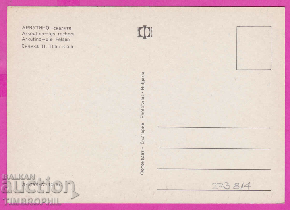 273814 / ARKUTINO The Rocks 1970 Bulgaria card with price 0.80 BGN | € 0.41 273814 / ARKUTINO The Rocks 1970 Bulgaria card with price 0.80 BGN | € 0.41
