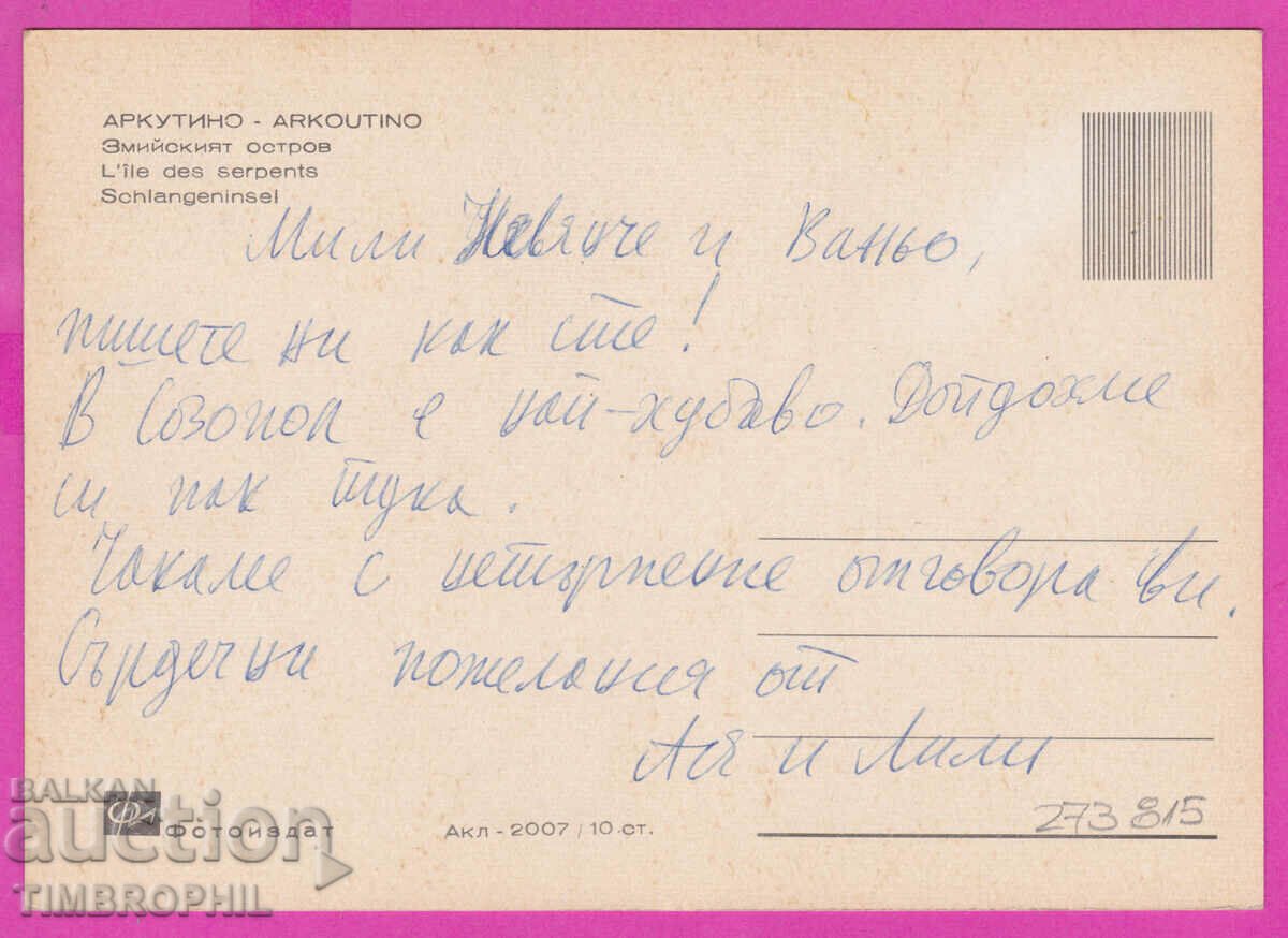 273815 / ARKUTINO Snake Island 1966 Bulgaria card with price 1.20 BGN | € 0.61 273815 / ARKUTINO Snake Island 1966 Bulgaria card with price 1.20 BGN | € 0.61