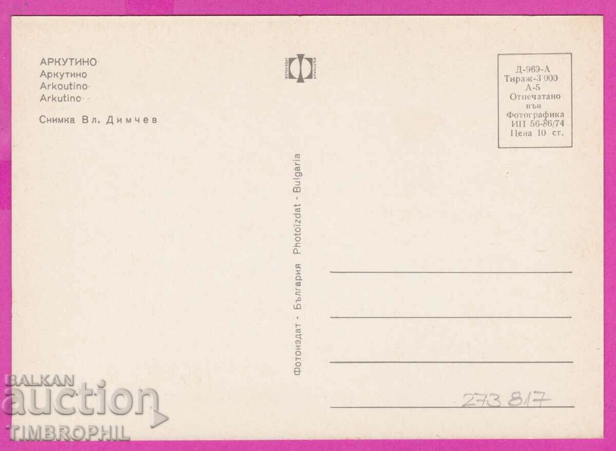 Delivery of 273817 / ARKUTINO 1974 Bulgaria card Delivery of 273817 / ARKUTINO 1974 Bulgaria card