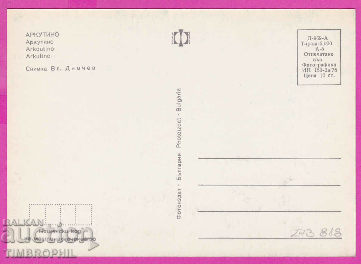 Delivery of 273818 / ARKUTINO 1975 Bulgaria card Delivery of 273818 / ARKUTINO 1975 Bulgaria card