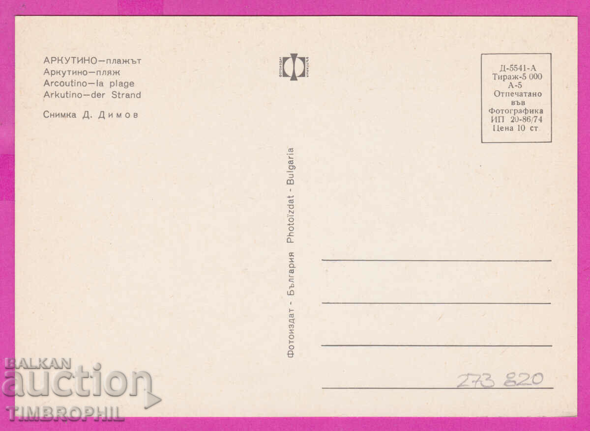 273820 / ARKUTINO The beach 1974 Bulgaria card with price 0.80 BGN | € 0.41 273820 / ARKUTINO The beach 1974 Bulgaria card with price 0.80 BGN | € 0.41