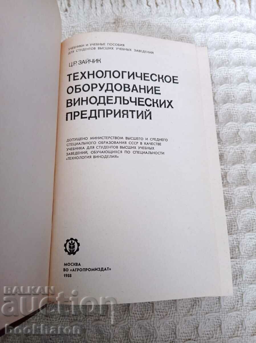 Технологическое оборудование винодельческих предприятий с цена € 17.50 | 34.23 лв.