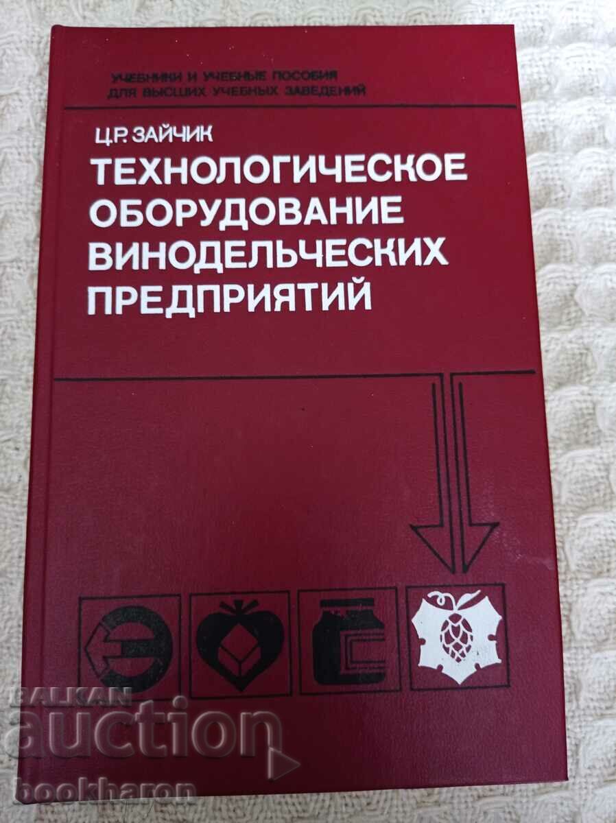 Технологическое оборудование винодельческих предприятий