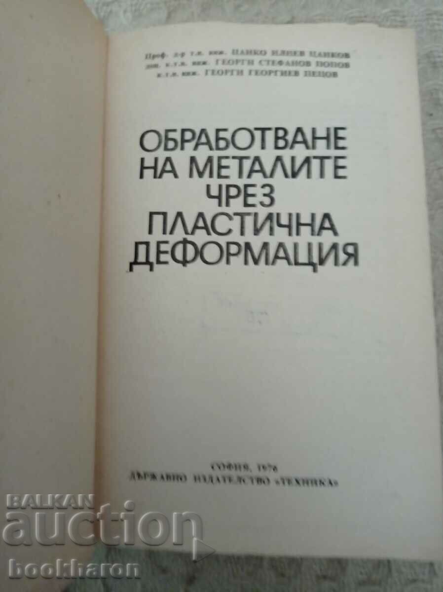 Processing of metals by plastic deformation with price 15.00 BGN | € 7.67 Processing of metals by plastic deformation with price 15.00 BGN | € 7.67