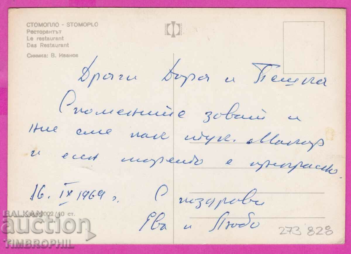 Delivery of 273828 / STOMOPLO Restaurant 1969 Bulgaria card Delivery of 273828 / STOMOPLO Restaurant 1969 Bulgaria card