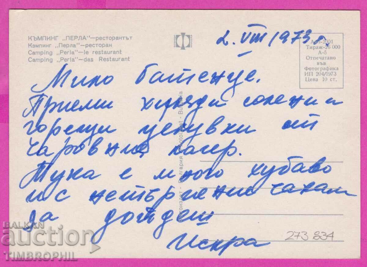 273834 / Camping PERLA Restaurant 1973 Bulgaria card with price 0.80 BGN | € 0.41