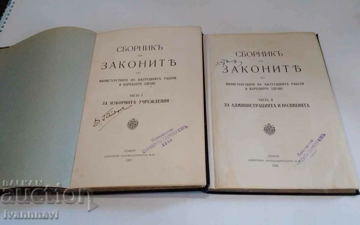 Сборник закони на МВР и  Народното Здраве 1925-1926 г