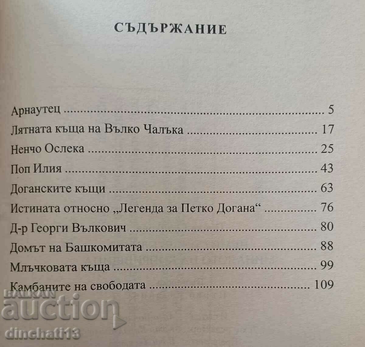 Silent witnesses from the past of Koprivshtitsa: Penka Braikova with price 24.00 BGN | € 12.27 Silent witnesses from the past of Koprivshtitsa: Penka Braikova with price 24.00 BGN | € 12.27