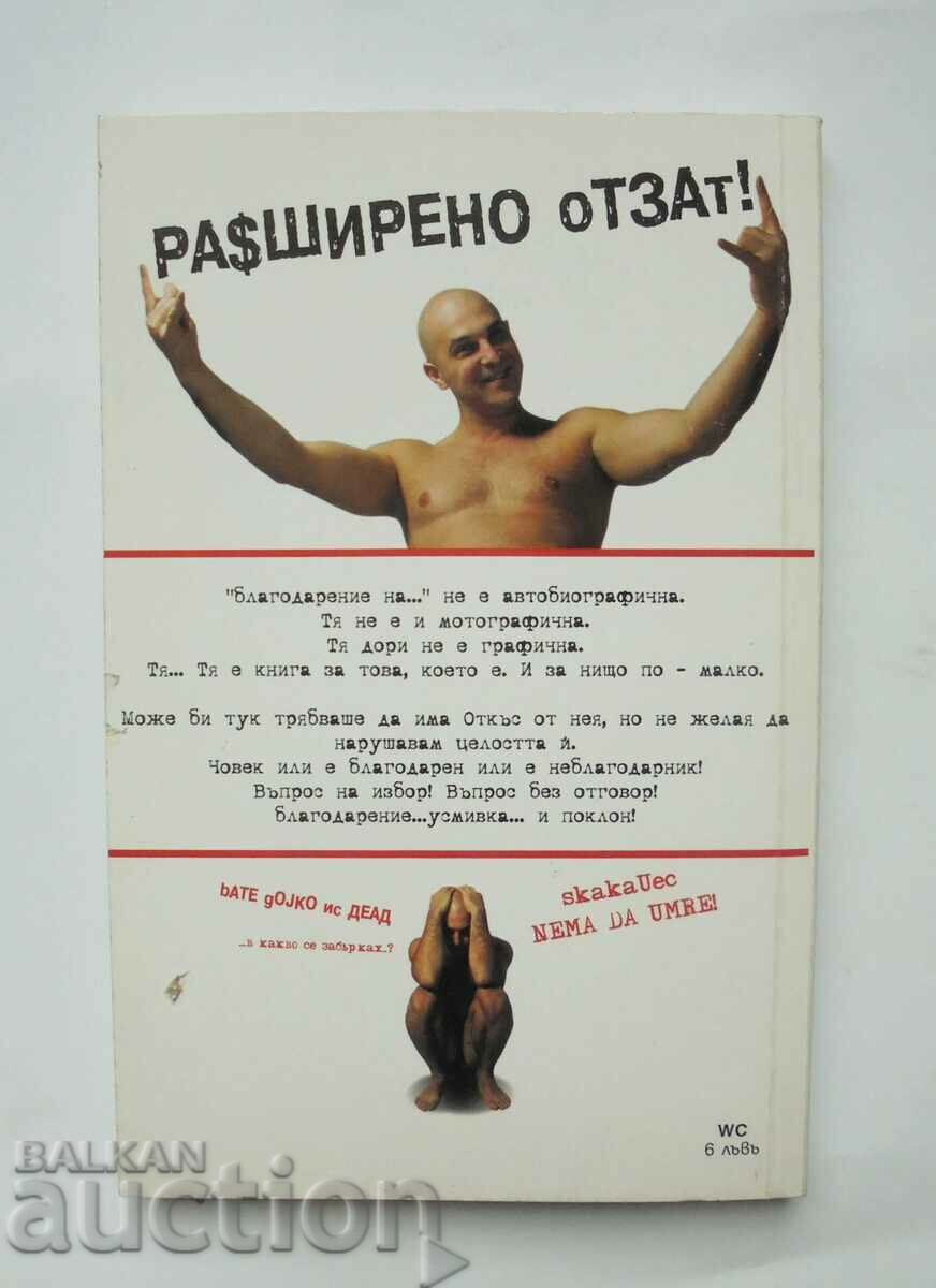 Thanks to ... Svetly Vitkov 2004 with price 8.00 BGN | € 4.09