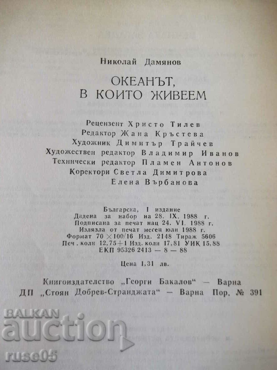 Book "The Ocean We Live In - Nikolai Damyanov" - 204 p. - 6 Book "The Ocean We Live In - Nikolai Damyanov" - 204 p. - 6