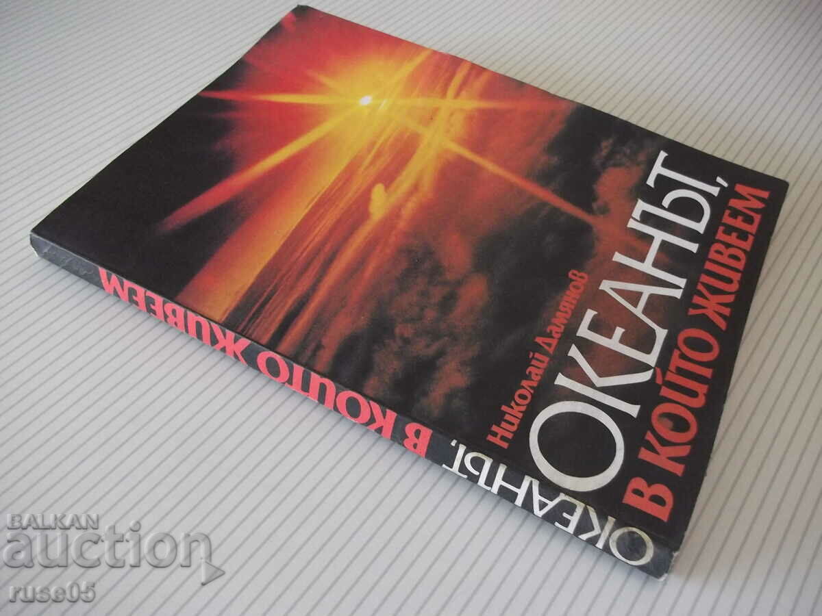 Book "The Ocean We Live In - Nikolai Damyanov" - 204 p. - 7 Book "The Ocean We Live In - Nikolai Damyanov" - 204 p. - 7