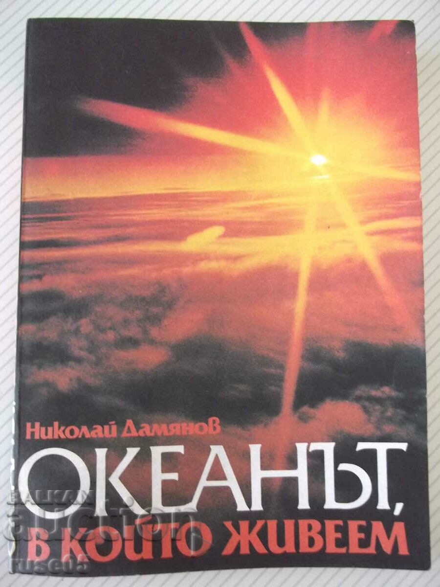 Книга "Океанът, в който живеем - Николай Дамянов" - 204 стр.