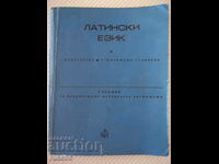 Book "Latin language - A. Zlatarska / S. Milosheva" - 168 pages.