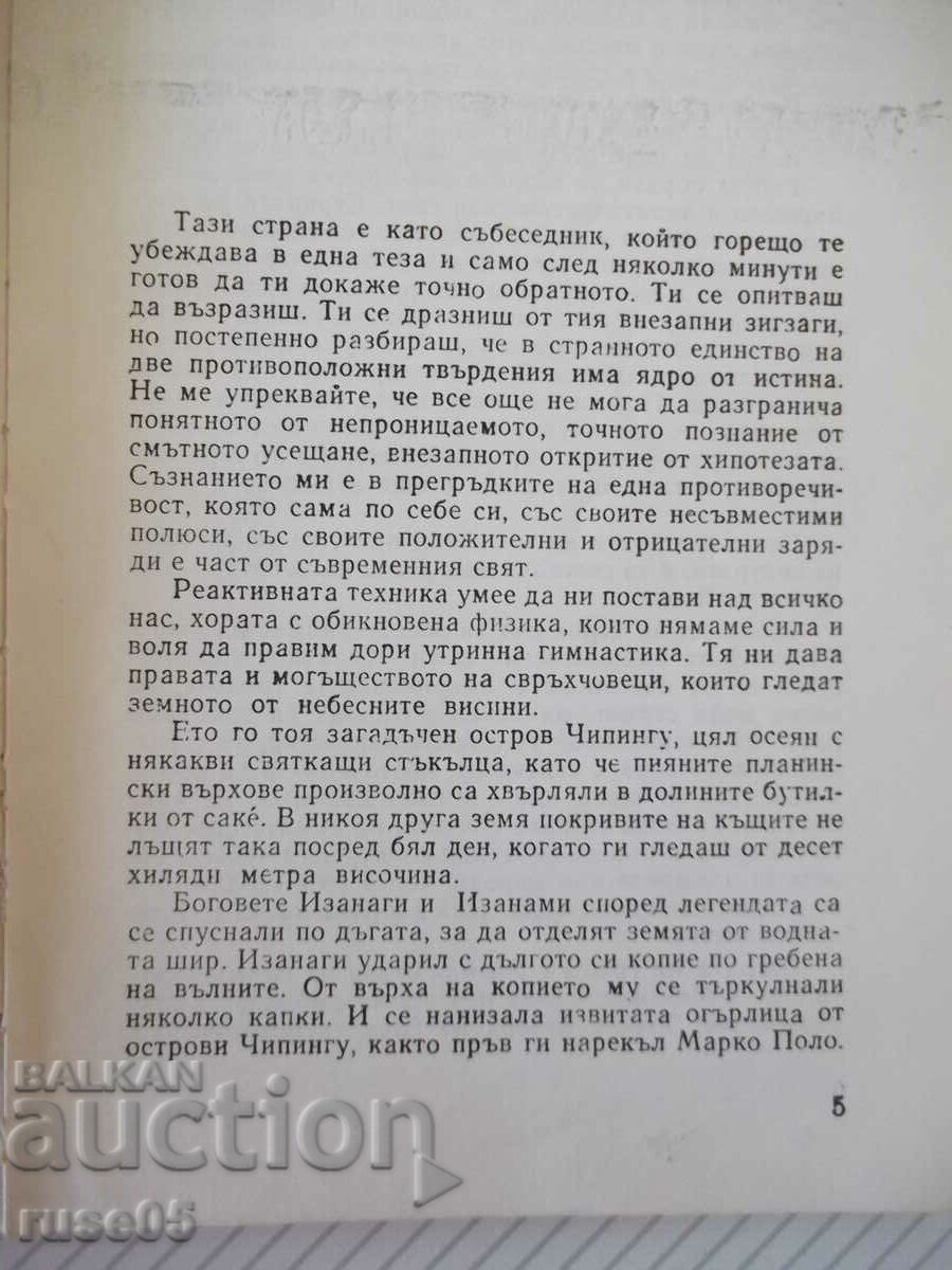 Cartea „Japonia fără kimono și evantai – L. Stefanova” – 176 pagini. cu preț 3.00 BGN | € 1.53 Cartea „Japonia fără kimono și evantai – L. Stefanova” – 176 pagini. cu preț 3.00 BGN | € 1.53