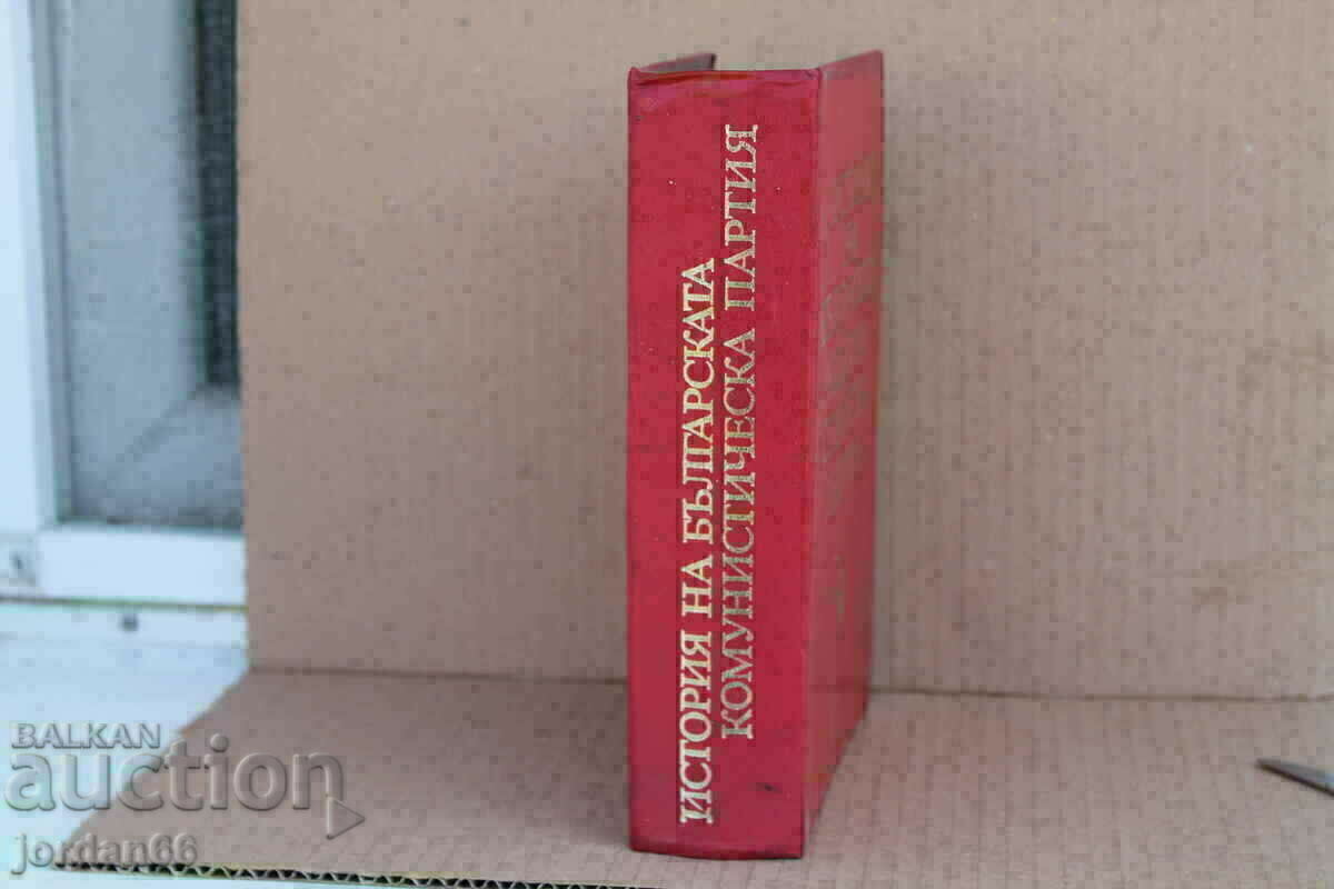 Book History of the Bulgarian Communist Party 1984 with price 7.00 BGN | € 3.58 Book History of the Bulgarian Communist Party 1984 with price 7.00 BGN | € 3.58