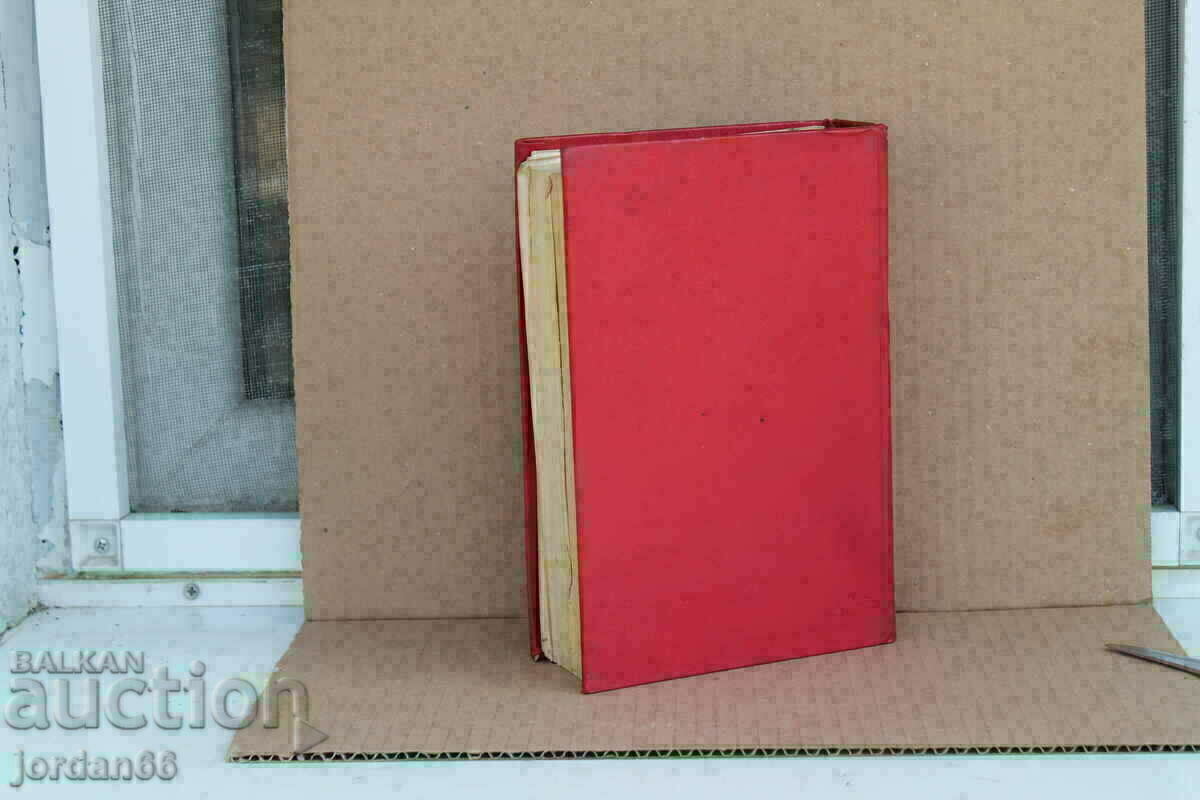 Auction Book History of the Bulgarian Communist Party 1984 Auction Book History of the Bulgarian Communist Party 1984