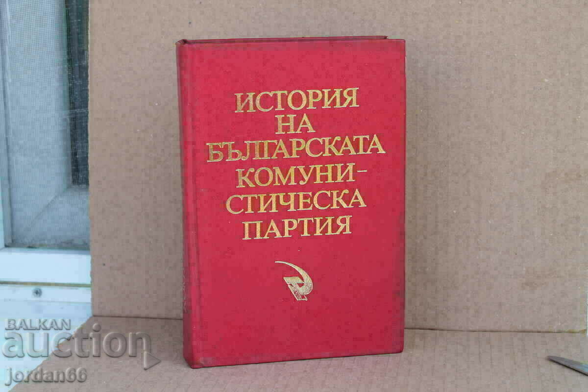Βιβλίο Ιστορία του Βουλγαρικού Κομμουνιστικού Κόμματος 1984