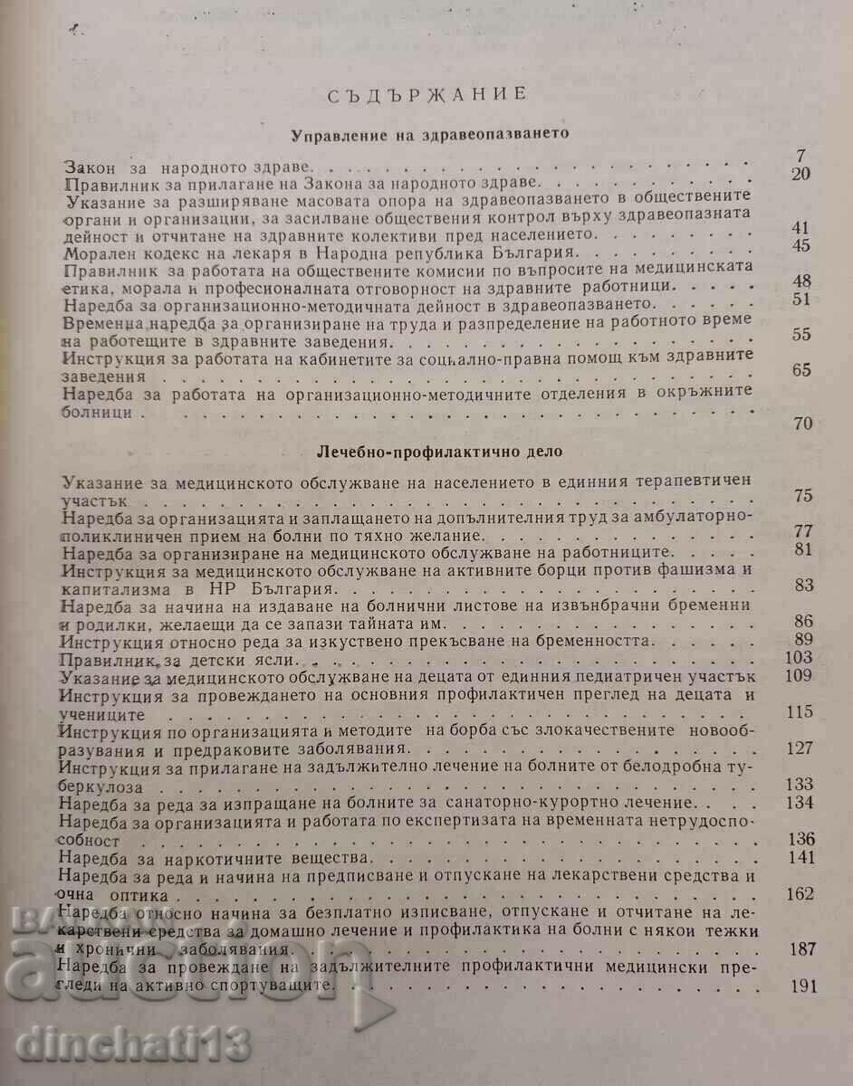 Collection of official materials on the organization of health ... with price 12.00 BGN | € 6.14 Collection of official materials on the organization of health ... with price 12.00 BGN | € 6.14