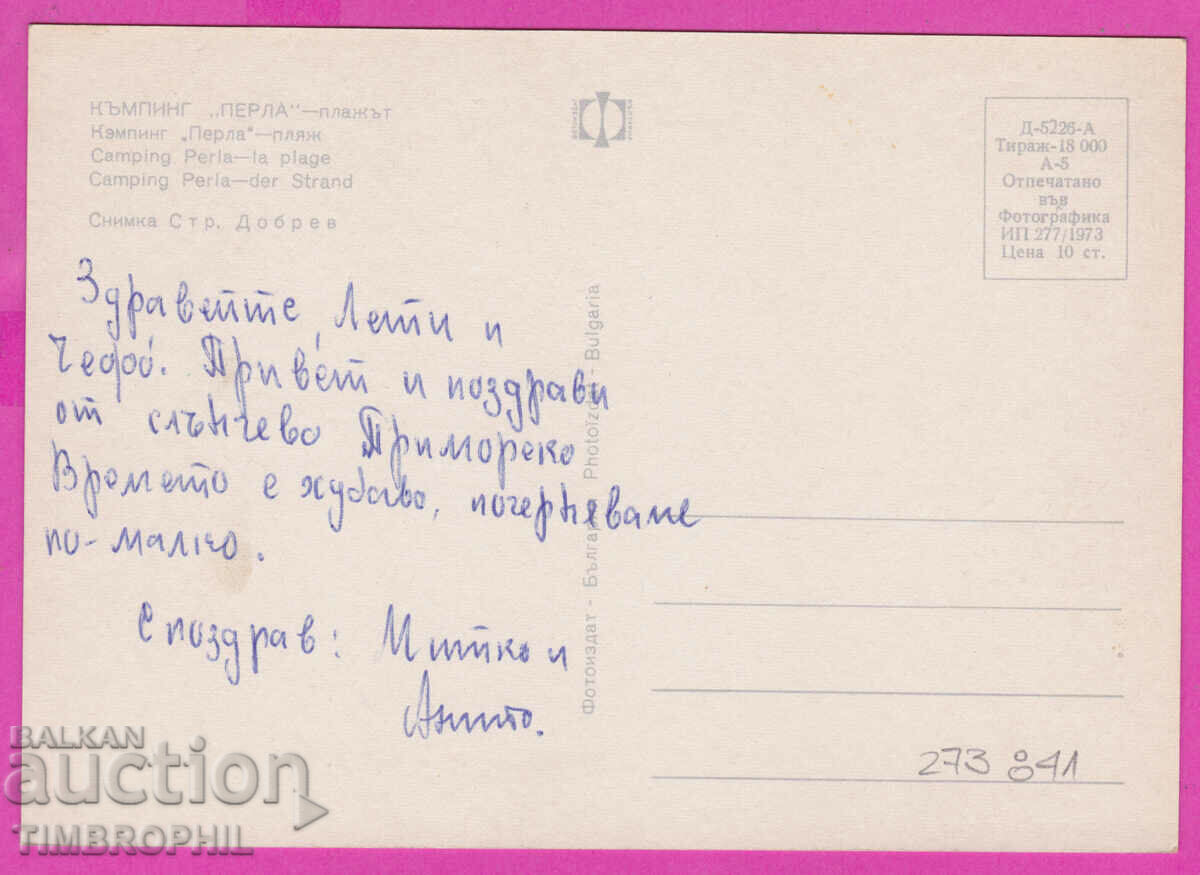 273841 / Camping PERLA beach 1973 Bulgaria card with price 0.80 BGN | € 0.41 273841 / Camping PERLA beach 1973 Bulgaria card with price 0.80 BGN | € 0.41